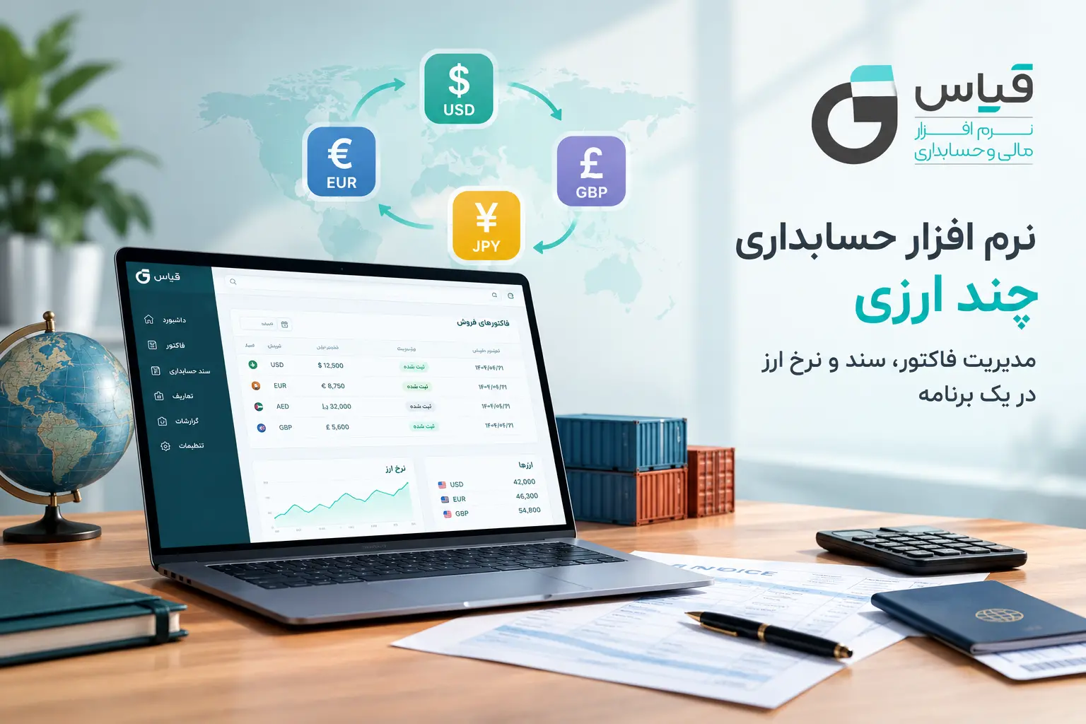 نرم-افزار-حسابداری-چند-ارزی
